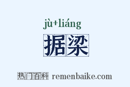 据梁是什么意思的图片